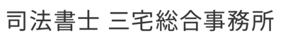 司法書士 三宅総合事務所
