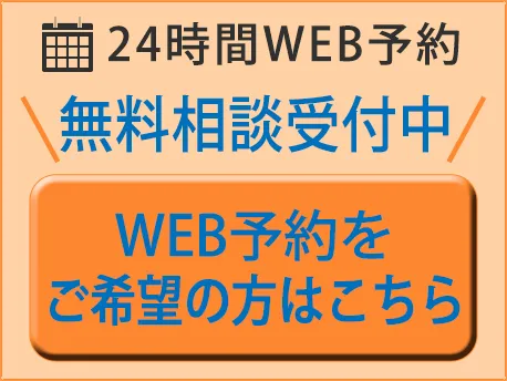 24時間WEB受付