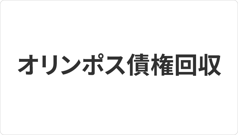 川西市で債務整理（時効援用）のご相談